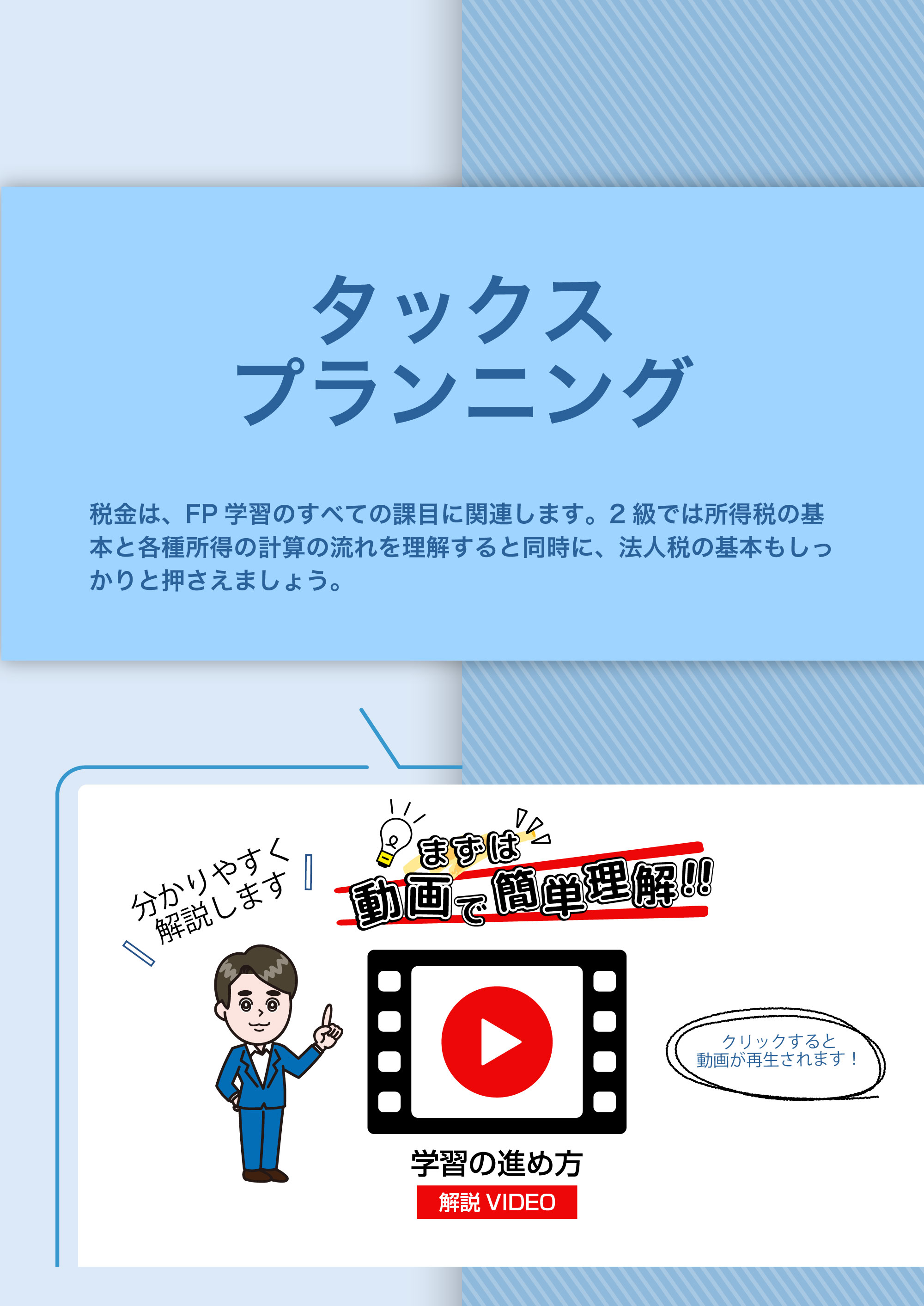 タックスプランニング