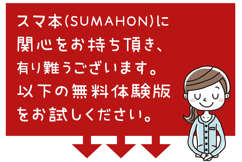 スマ本 FP２級（無料体験版）をお試しください